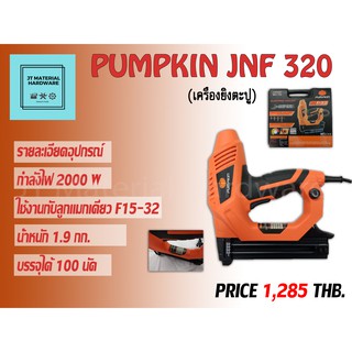 เครื่องยิกแมกลม 2000W แข็งแรง (ของแท้100%) รับประกันสินค้า PUMPKIN รุ่น JNF320 By JT