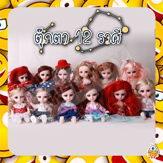 ตุ๊กตา 12 ราศี สุดน่ารัก เเบบราศีดวงดาว 12 ตัว