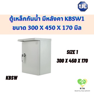 KJL ตู้ไซด์ ตู้เหล็ก ตู้กันน้ำ มีหลังคา ขนาด 300 x 450 x 170 รุ่น KBSW Size1