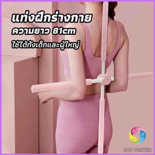 Eos Center ไม้ดัดหลัง สำหรับเด็กและผู้ใหญ่ แก้ออฟฟิศซินโดรม แก้หลังค่อม ไม้โยคะ ไม้ฝึกยืน yoga stick