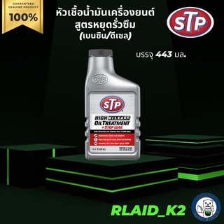 หัวเชื้อน้ำมันเครื่องยนต์ สูตรหยุดรั่วซึม (เบนซิน/ดีเซล) STP บรรจุ 443 มล.