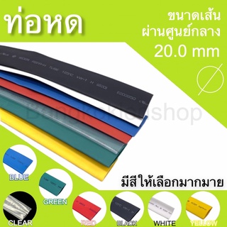 ท่อหดหุ้มสายไฟ ขนาด 20mm ราคา/1 เมตร ท่อหดคุณภาพดีสำหรับงานห…