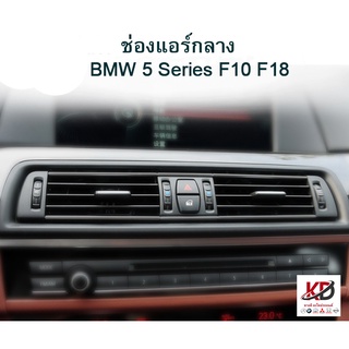 #พร้อมส่งทันที #ช่องแอร์F10 ตรงรุ่น BMW 520 525 528 ช่องแอร์กลางF10