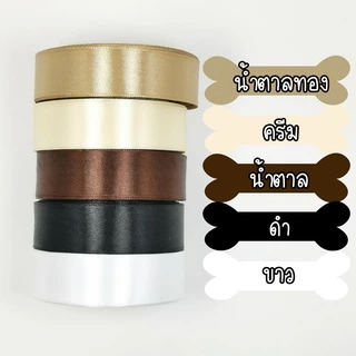 ถูกที่สุด ริบบิ้น ริบบิ้นผ้า 1 นิ้ว หรือ 2.5 cm ยาว 25 หลา พร้อมส่งในไทย