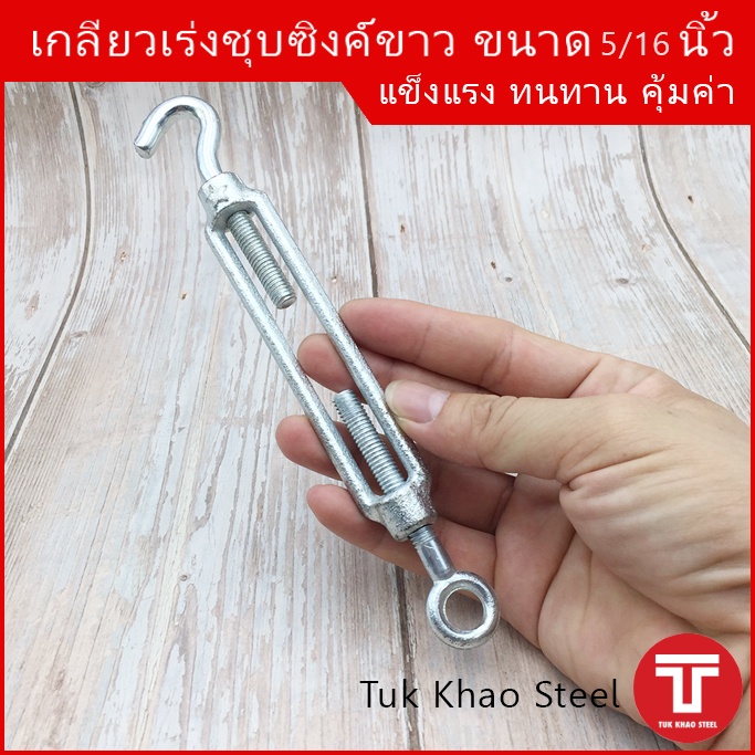 เกลียวเร่งชุบซิงค์ขาว ขนาด 5/16 นิ้ว ชนิดตะขอและห่วง ,TURNBUCKLE 5/16" Type Hook & Eye ,เกลียวเร่ง อุปกรณ์ปรับความตึง