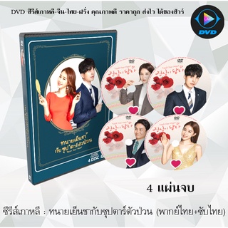 ซีรีส์เกาหลี ทนายเย็นชากับซุปตาร์ตัวป่วน (Touch Your Heart) : 4 แผ่นจบ (พากย์ไทย+ซับไทย)