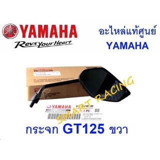 กระจก ข้าง กระจกมองหลัง GT125 อะไหล่แท้ เบิกศูนย์ YAMAHA
