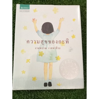 ความสุขของกะทิ/ปกแข็ง/หนังสือมือสองสภาพดี