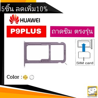 ถาดซิม Huawei P9Plus ถาดใส่ซิม P9พลัส(P9+)