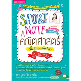 Short Note คณิตศาสตร์ ม.ปลาย