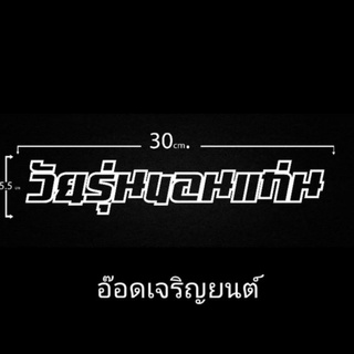 สติ๊กเกอร์งานอิ้งสะท้อนแสง3m:วัยรุ่นขอนแก่น