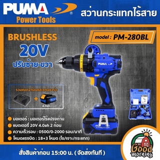 PUMA 🇹🇭 สว่านกระแทกไร้สาย 20V รุ่น PM-280BL ( ไร้แปรงถ่าน ) ปรับซ้าย-ขวา สว่าน เครื่องมือช่าง เครื่องมือ พูม่า ส่งฟรีเคอรี่