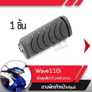 ยางพักเท้าหน้าWave110i ปี2009-2010 เวฟ110iยางพักเท้าเวฟ110iอะไหล่แท้มอไซ อะไหล่แท้ฮอนด้า