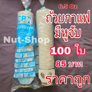 ถ้วยกาแฟกระดาษมีหู 100ใบ ขนาด 6.5 Oz