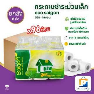 Eco Saigon ทิชชู่ ทิชชู่ม้วน กระดาษทิชชู่ กระดาษชำระ กระดาษอเนกประสงค์ ม้วนเล็ก อีโค-ไซ่ง่อน (จำนวน 1 ลัง 8 ห่อ 96 ม้วน)