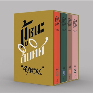 ผู้ชนะสิบทิศ พิมพ์ครั้งที่ 3 พร้อมกล่อง BOXSET / ยาขอบ แสงดาว