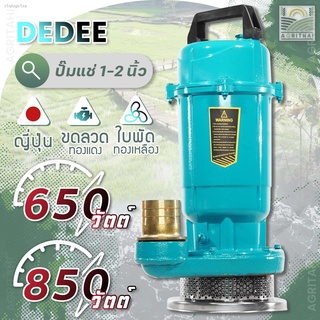 มอเตอร์ ทองแดงแท้ DEDEE Divo ปั๊มแช่ (1 2) รุ่นใหญ่ ดูดโคลน กำลังมอเตอร์ 650W/850W ปั๊มจุ่ม  ปั้มแช่  ปั๊มแช่ไฟฟ้า