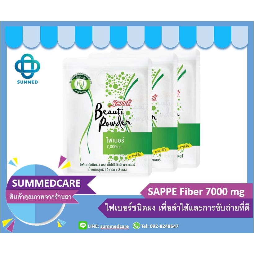 SAPPE BEAUTI POWDER 3ห่อ (9ซอง) ไฟเบอร์ 7000มก.