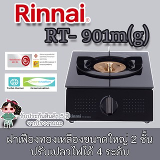 Rinnai รุ่น RT-901M(G) เตาแก๊สตั้งโต๊ะเดี่ยว หัวทองเหลือง กระจกดำ ชุดหัวปรับSafety+สาย รับประกันวาล์วเปิดปิด 5ปี