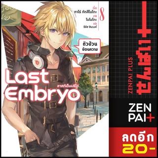 Last Embryo ลาสต์เอ็มบริโอ (LN) 1-8 | PHOENIX-ฟีนิกซ์ ทาโร่ ทีตสึโนโกะ