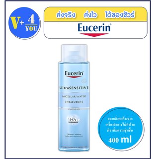 Eucerin Ultra Sensitive Micellar Water 400 ml.(ยูเซอริน เช็ดเครื่องสำอางสูตรน้ำ💦) (P7)