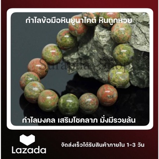 หินยูนาไคต์ หินถูกหวย ขนาด8/10/12MM สร้อยข้อมือหินแท้ by suraphashop