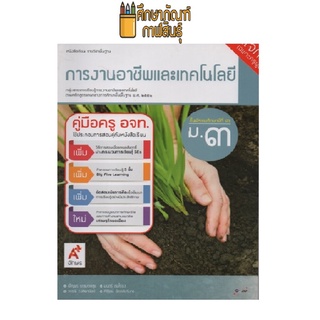 คู่มือครู การงานอาชีพและเทคโนโลยี ม.3 (อจท)