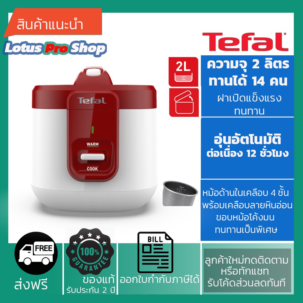 (ส่งฟรี)TEFAL หม้อหุงข้าวอุ่นทิพย์แบบหม้อเคลือบ รุ่น RK362 ขนาดความจุ 2 ลิตร RK3625 / RK362566