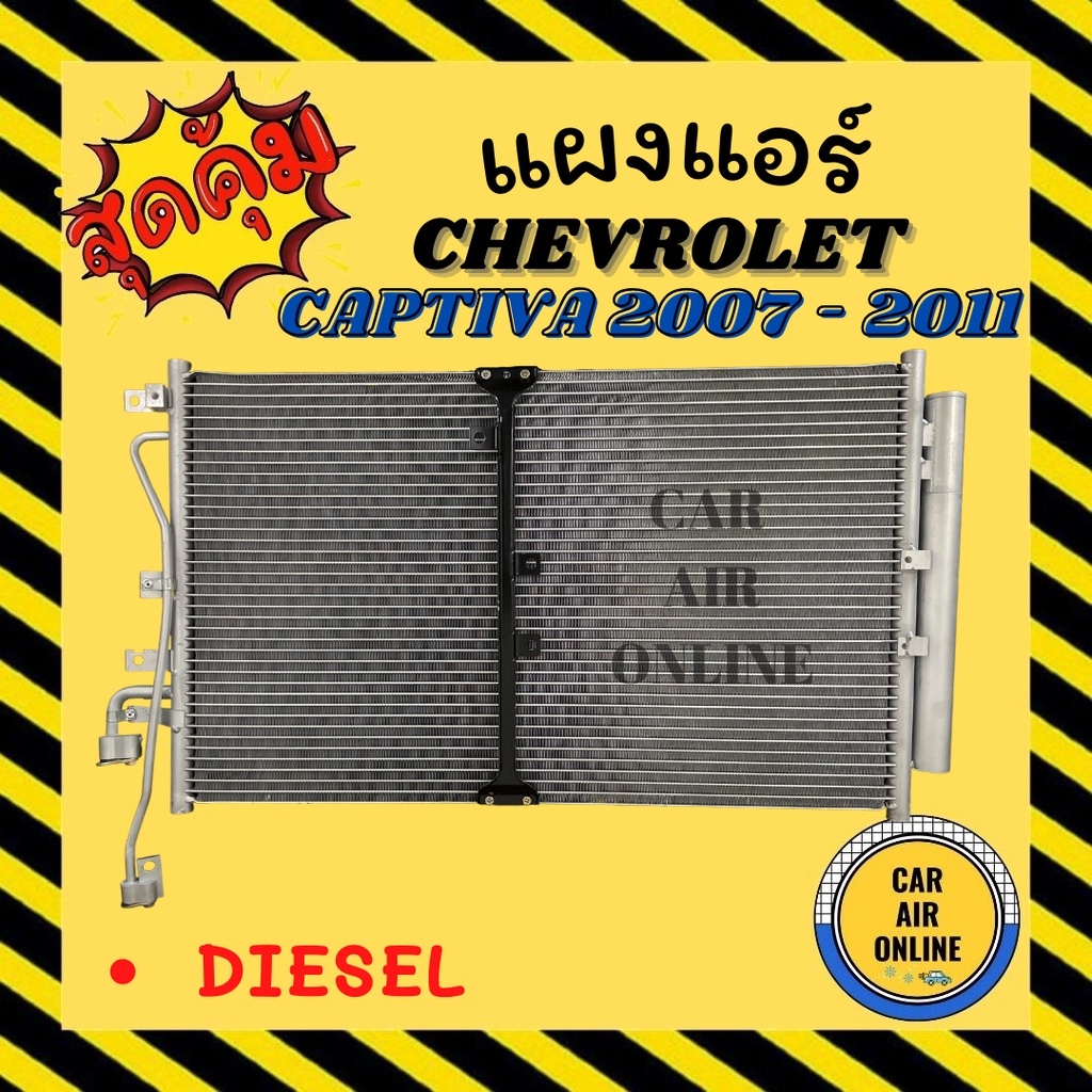 แผงร้อน แผงแอร์ CHEVROLET CAPTIVA 07 - 11 DIESEL 2.0 เชฟโรเลต แคปติว่า 2007 - 2011 2000cc ดีเซล รังผ