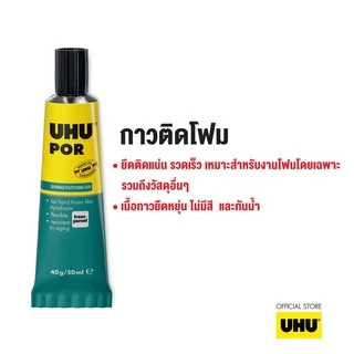 UHU ยู้ฮู กาวพอร์ POR 50 มล. ใช้ติดโฟมได้ ทนต่อน้ำ ติดแน่น
