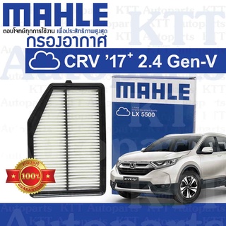 🟦 กรองอากาศ CR-V ปี 2017+ขึ้น 2.4 Honda K24W GEN5 17220-5PH-A00 [ MAHLE LX5500 ] ฮอนด้า ซีอาร์วี CRV