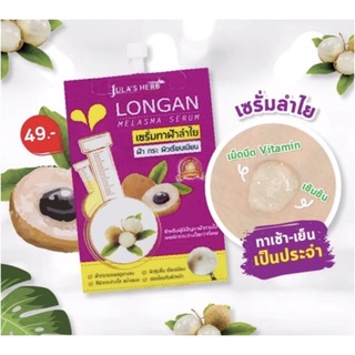 จุฬาเฮิร์บ ลองแกน เมลาสม่า เซรั่ม Julas Herb Longan Melasma Serum เซรั่มทาฝ้าลำไย