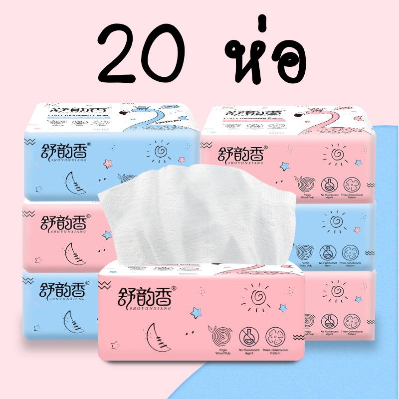 พร้อมส่ง! ทิชชู่ 20 ห่อ กระดาษทิชชู่อเนกประสงค์ เช็ดหน้า เช็ดมือ ไม่เป็นขุย ไม่ยุ่ย