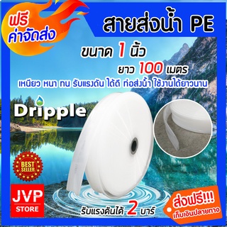 **ส่งฟรี**Dripple สายส่งน้ำPE สีขาว-ใส ขนาด 1 นิ้ว  ยาว 100 เมตร น้ำหนักเบา แข็งแรง ทนทาน รับแรงดันได้ดี