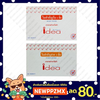 ใบสำคัญรับ ใบสำคัญจ่าย IDEA คาร์บอนในตัว 2 ชั้น