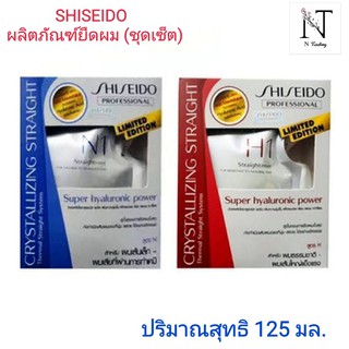 ผลิตภัณฑ์ยืดผม ชิเซโด้ ชุดเล็ก(มีให้เลือก 2 สูตร NหรือH)125 กรัม/SHISEIDO CRYSTALLIZING STRAIGHT ALPHA 125 g.