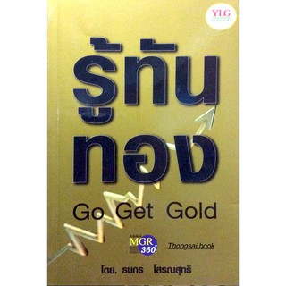 รู้ทันทอง Go Get Gold โดย ธนกร โสรณสุทธิ