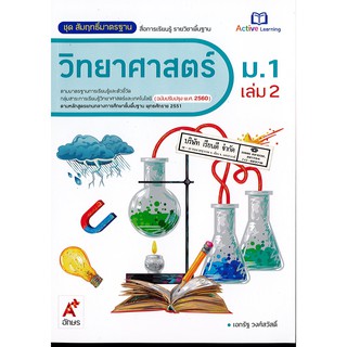 สมฐ.วิทยาศาสตร์ เล่ม 2 อจท.79.00.8858649136961