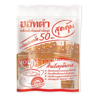 ฮอทต้า ขิงเข้มข้น ผสมหญ้าหวานสกัด 9 กรัม x 50 ซอง