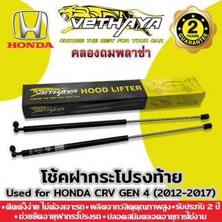 โช้คค้ำฝากระโปรงท้าย VETHAYA (รุ่น HONDA CRV GEN4 ปี 2012-2017) รับประกัน 2 ปี