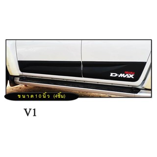 กาบข้าง D-max 2020 4ประตู ดำด้าน v1 v2