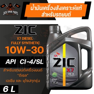 น้ำมันเครื่อง สังเคราะห์แท้ ZIC X7 DIESEL 10W30 ขนาด 6 L สำหรับ รถยนต์ ดีเซล คอมมอนเรล