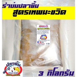 ปลายิ้ม (สาธิต) รำบ่มปลายิ้มสูตรเทพมะขวิด รำบ่มพร้อมใช้สูตรนิลจ๋า PiaYim รำตกปลา