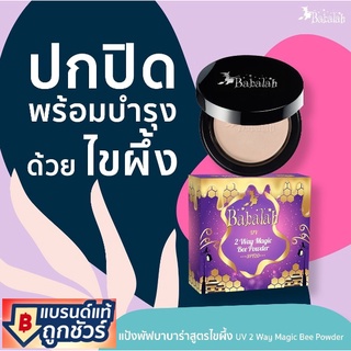 แป้ง Babalah Bee Powder ไขผึ้งชั้นดีจากฝรั่งเศส