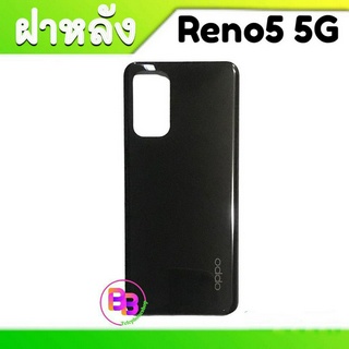 ฝาหลัง Reno5 ฝากระจกหลัง Reno5(5G) กระจกหลังเครื่อง OppoReno5 Cover back Reno5(5G) **สินค้าพร้อมส่ง