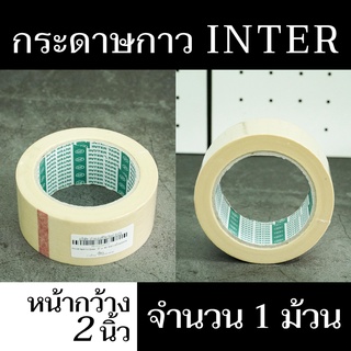 (จำนวน 1 ม้วน) เทปกาว กระดาษกาว INTER TAPE กว้าง 2 นิ้ว x ยาว 10 หลา มีสินค้าพร้อมจัดส่ง - แสงแก้วค้าไม้