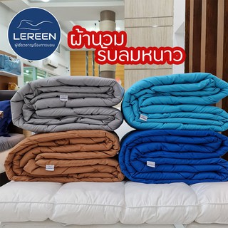 Official LEREEN ผ้านวม Premium