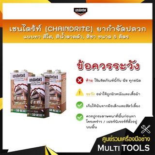 เชนไดร้ท์ (CHAINDRITE) ยากำจัดปลวกแบบทา มี 3 สี สีใส,สีน้ำตาลดำ,สีชา ขนาด 5 ลิตร