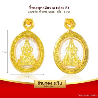 RarinGold-S00013-จี้พระพุทธชินราช-ขนาดเล็ก-จี้พระทองคำ-ขนาด-1.2x1.7-ซม.