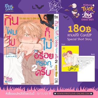 เรื่อง กินผมไปก็ไม่อร่อยหรอกครับ (เล่ม1cardหมด)พร้อมส่ง (เล่ม2 จัดส่ง11/11/64)